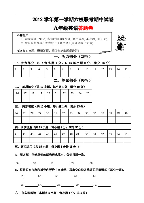 【初中英语】2012学年第一学期六校联考九年级上册英语期中试卷(含听力) 人教版