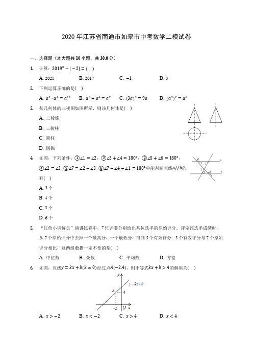 2020年江苏省南通市如皋市中考数学二模试卷 (含答案解析)