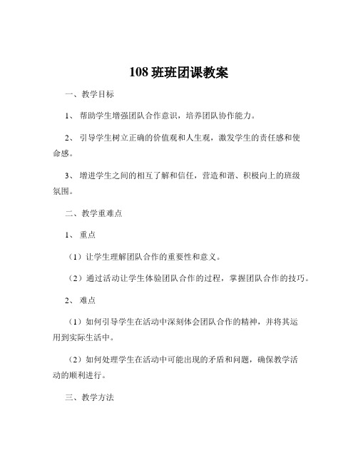 108班班团课教案