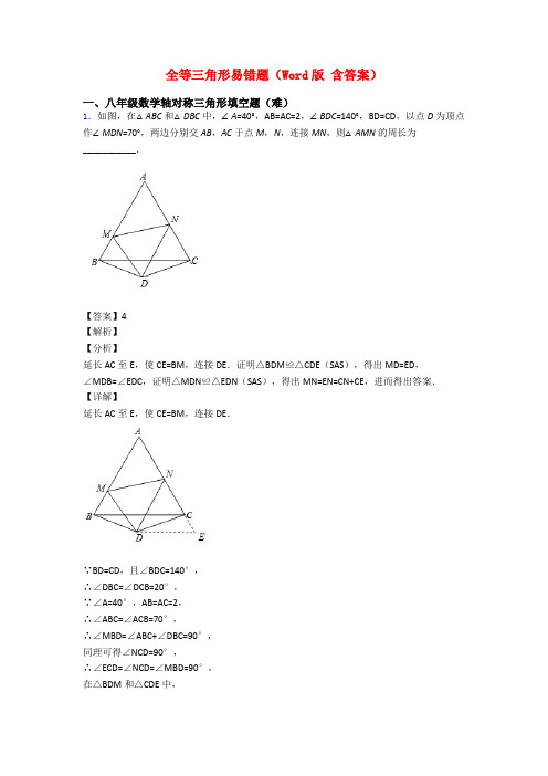 全等三角形易错题(Word版 含答案)