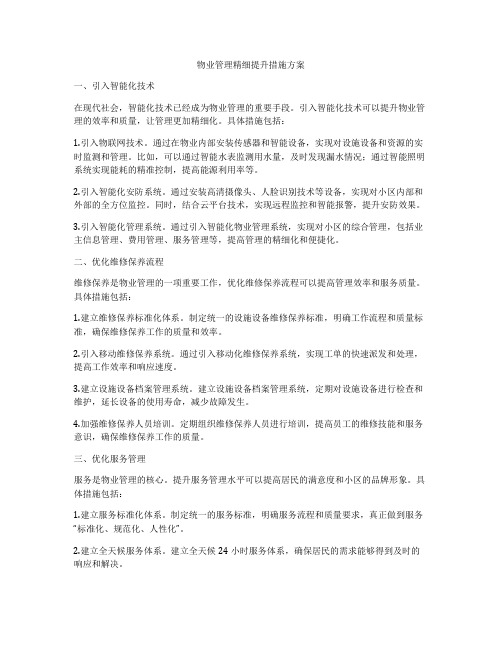 物业管理精细提升措施方案