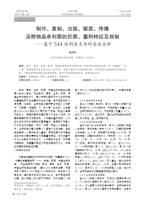 制作、复制、出版、贩卖、传播淫秽物品牟利罪的犯罪、量刑特征及规制——基于544份判决文书的实证分析