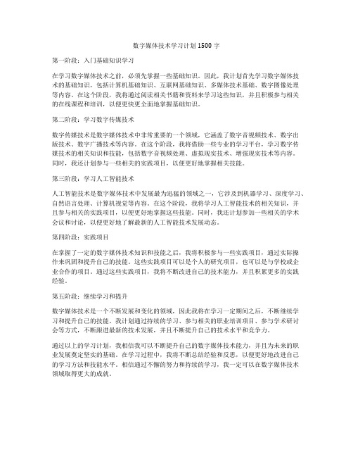 数字媒体技术学习计划1500字