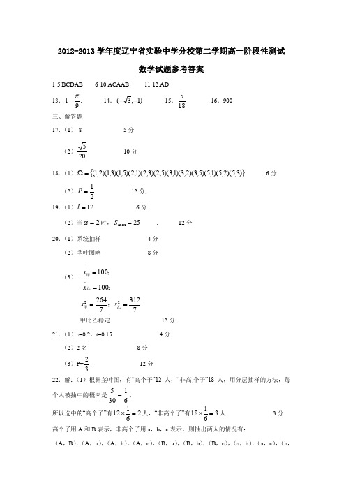 辽宁省实验中学分校第二学期高一阶段性测试数学试题参考答案