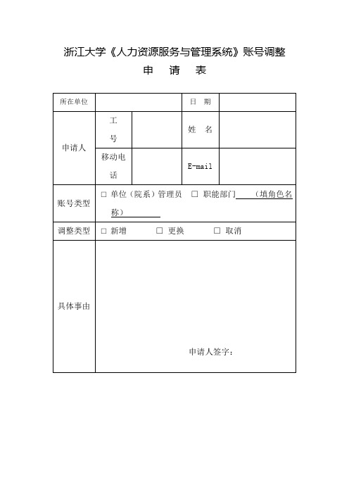 浙江大学《人力资源服务与管理系统》账号调整