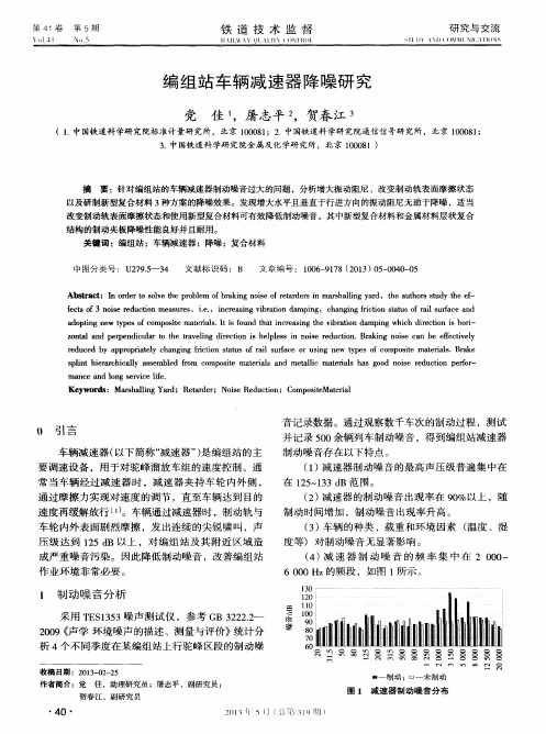 编组站车辆减速器降噪研究