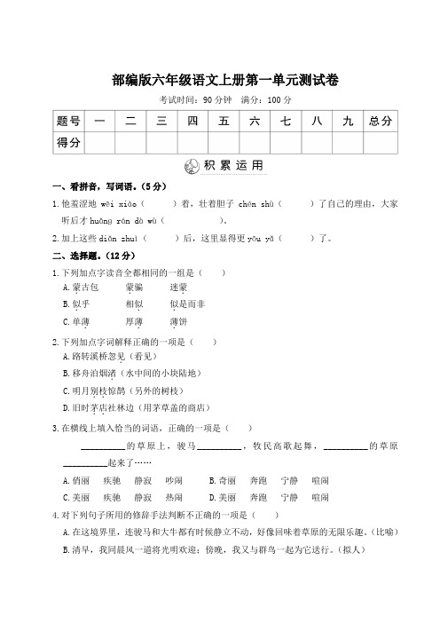 部编版六年级语文上册第一单元(尖子班)综合检测6套附答案