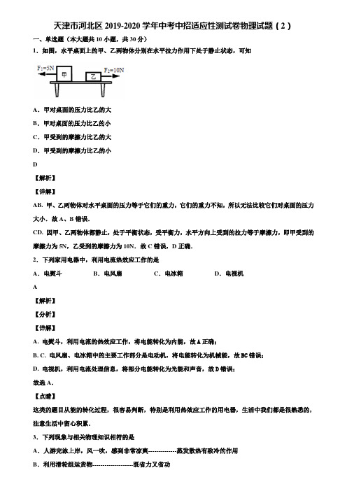 天津市河北区2019-2020学年中考中招适应性测试卷物理试题(2)含解析