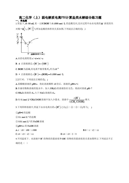 高二化学(上)弱电解质电离PH计算盐类水解综合练习题(附答案)