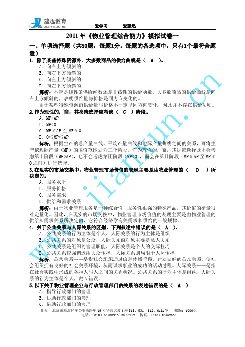 2011《物业管理综合能力》模拟试卷一