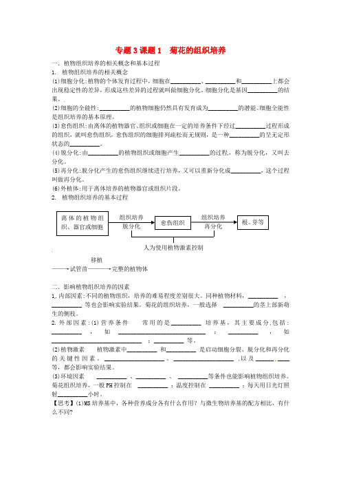 2021人教版高中生物选修1专题3 课题1《菊花的组织培养》word导学案