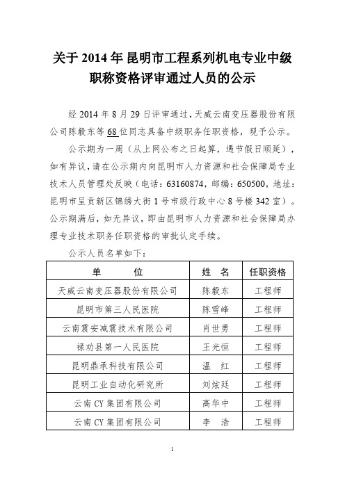 关于2014年昆明市工程系列机电专业中级职称资格评审通过