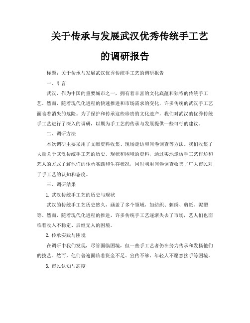 关于传承与发展武汉优秀传统手工艺的调研报告