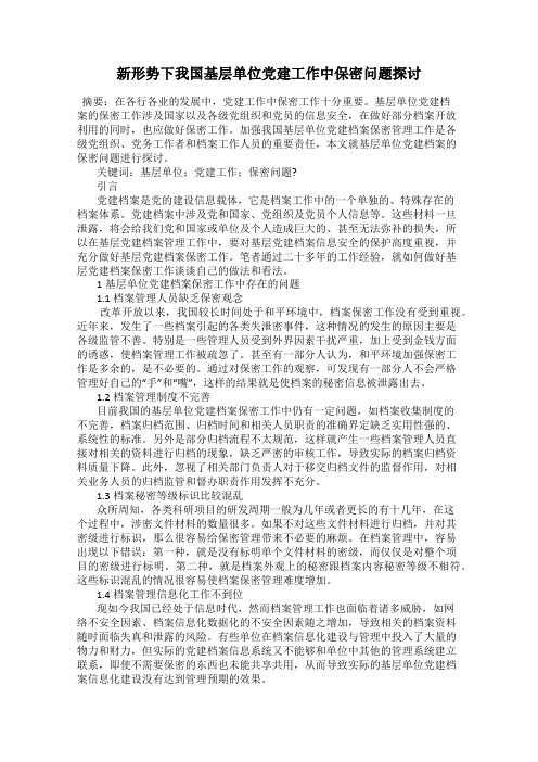 新形势下我国基层单位党建工作中保密问题探讨