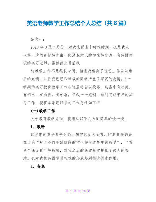 英语教师教学工作总结个人总结(共8篇)