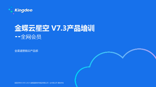 金蝶云K3 Cloud V7.3_产品培训_电商与分销_全网会员