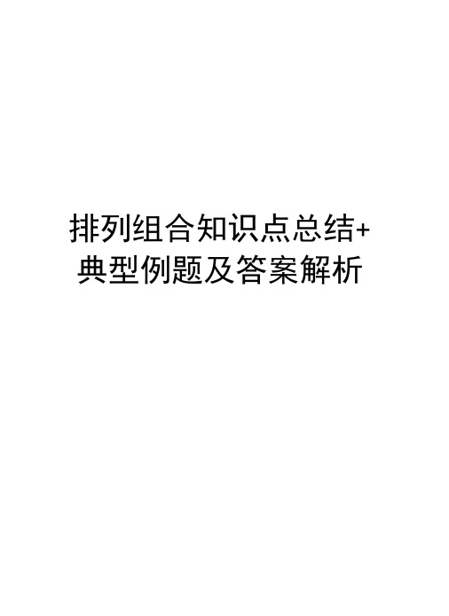 排列组合知识点总结+典型例题及答案解析资料