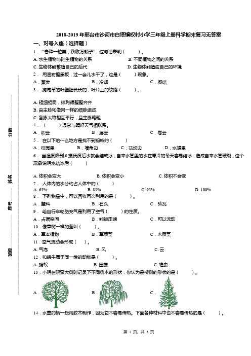 2018-2019年邢台市沙河市白塔镇权村小学三年级上册科学期末复习无答案