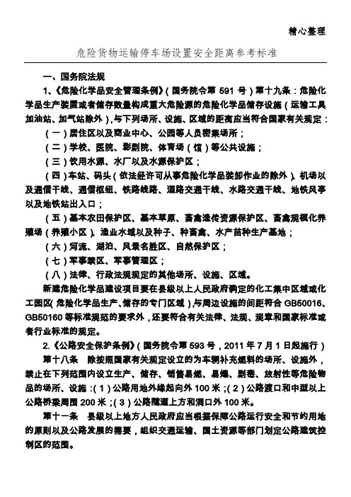 危险货物运输停车场设置安全距离参考标准