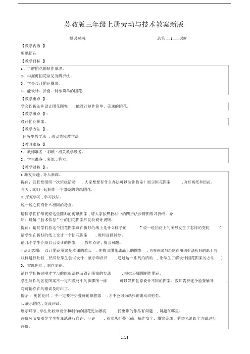 最新苏教版三年级上册劳动与技术教案新版.docx