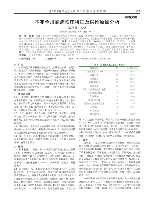 不完全川崎病临床特征及误诊原因分析