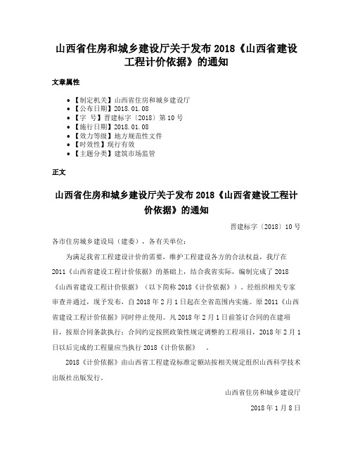 山西省住房和城乡建设厅关于发布2018《山西省建设工程计价依据》的通知