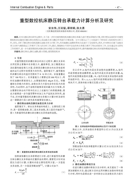 重型数控机床静压转台承载力计算分析及研究