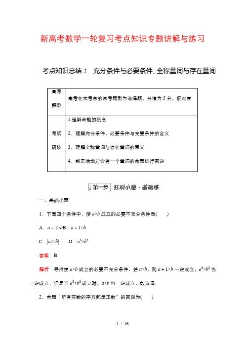 新高考数学一轮复习考点知识专题讲解与练习 2 充分条件与必要条件、全称量词与存在量词