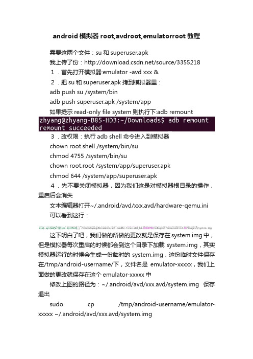 android模拟器root,avdroot,emulatorroot教程