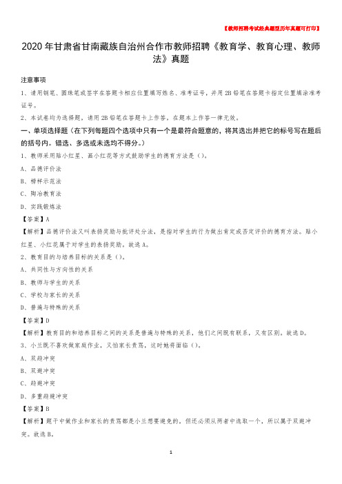 2020年甘肃省甘南藏族自治州合作市教师招聘《教育学、教育心理、教师法》真题