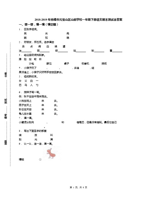 2018-2019年赤峰市元宝山区山前学校一年级下册语文期末测试含答案