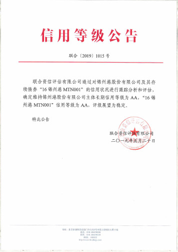 锦州港股份有限公司跟踪评级报告.pdf