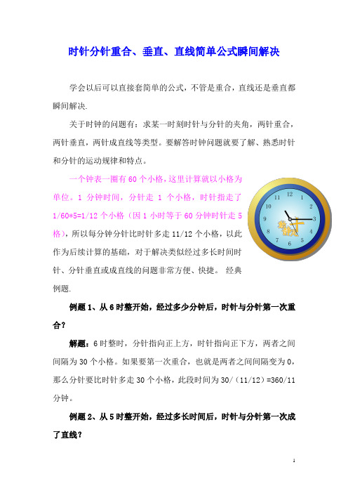 时针分针重合直角直线问题的解决