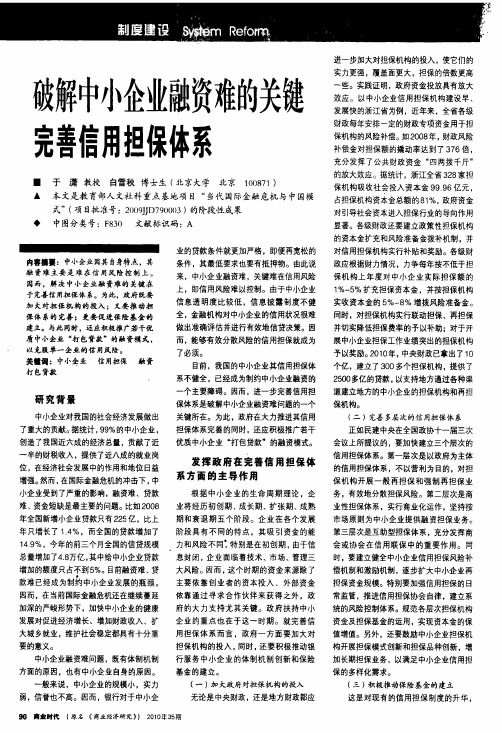 破解中小企业融资难的关键完善信用担保体系