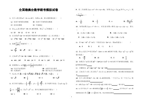 全国港澳台数学联考模拟试卷