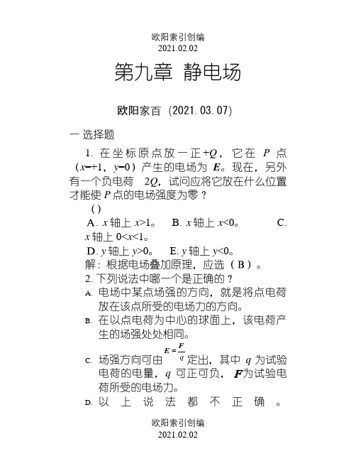 09静电场习题解答之欧阳家百创编