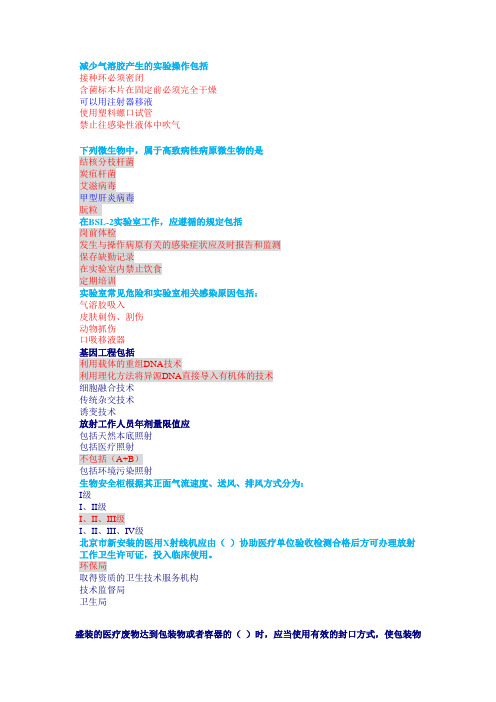 生物安全防护题库