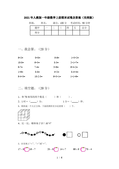 2021年人教版一年级数学上册期末试卷及答案(完美版)