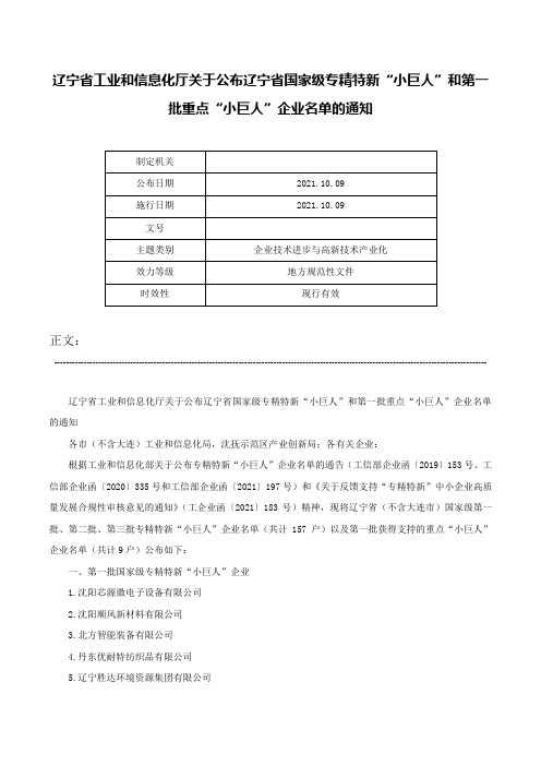 辽宁省工业和信息化厅关于公布辽宁省国家级专精特新“小巨人”和第一批重点“小巨人”企业名单的通知-