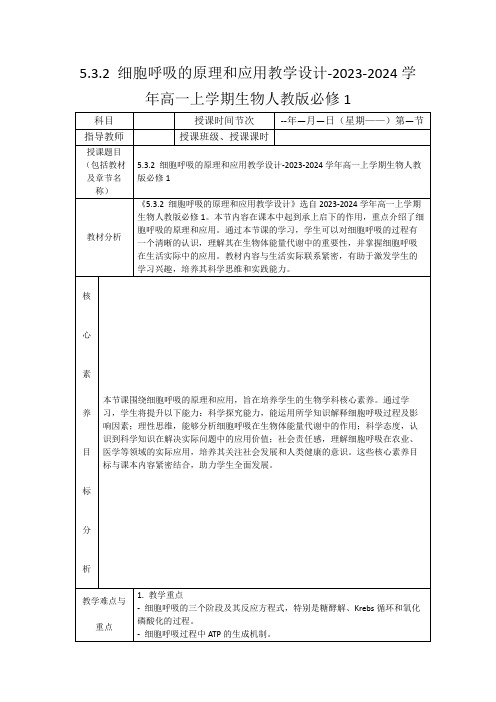 5.3.2细胞呼吸的原理和应用教学设计-2023-2024学年高一上学期生物人教版必修1