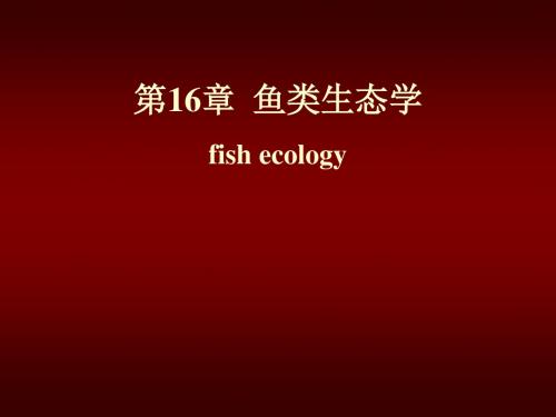 第16章鱼类生态学fishecology