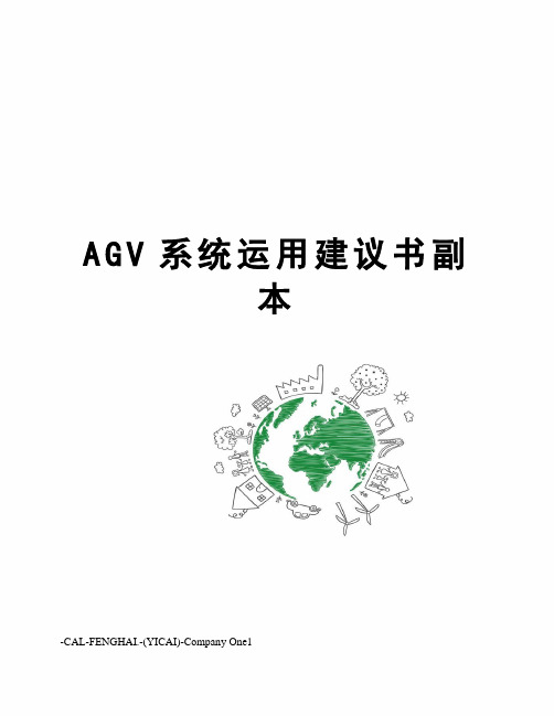 AGV系统运用建议书副本