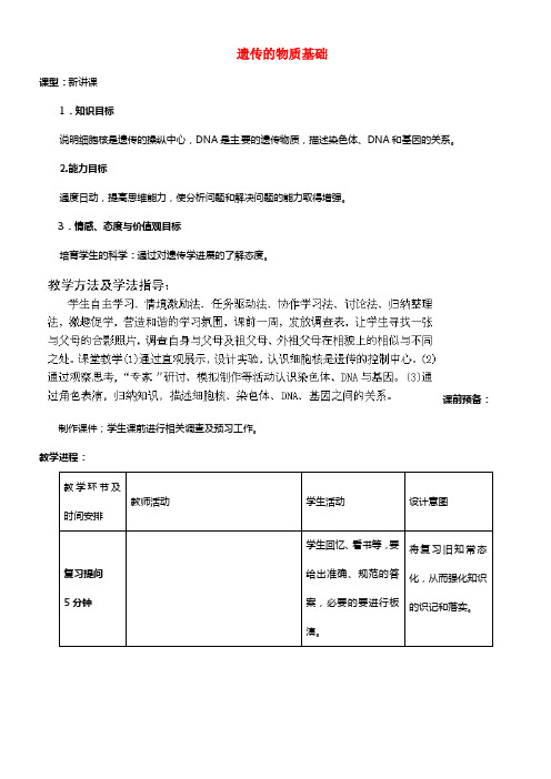 2021年秋八年级生物上册 第4单元 第4章 第1节 遗传的物质基础教案2 （新版）济南版(1)