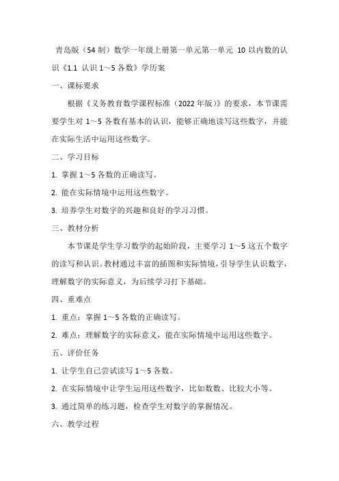 青岛版(54制)数学一年级上册第一单元第一单元 10以内数的认识《1.1 认识1～5各数》学历案