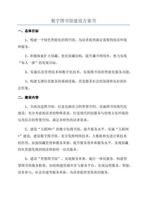 数字图书馆建设方案书