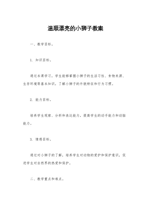 温顺漂亮的小狮子教案