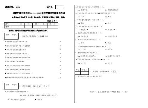 电大水利水电工程与管理专科水轮机水泵及辅助设备复习试题及参考答案