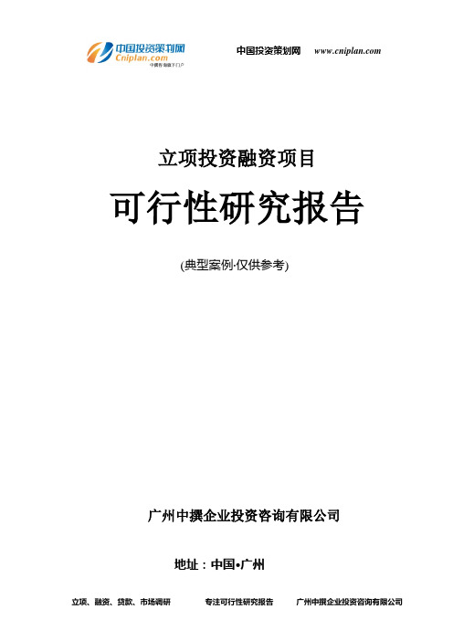 融资投资立项项目可行性研究报告(中撰咨询)