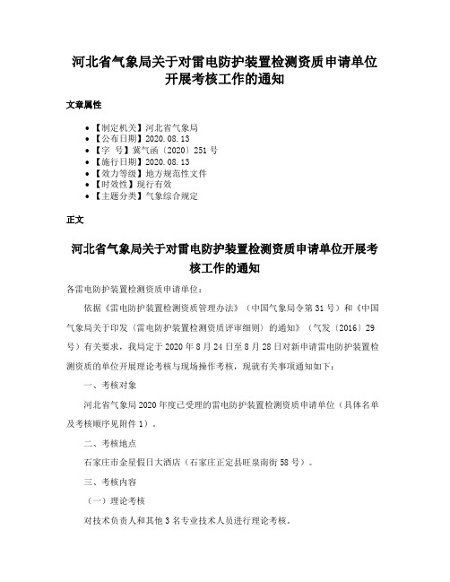 河北省气象局关于对雷电防护装置检测资质申请单位开展考核工作的通知