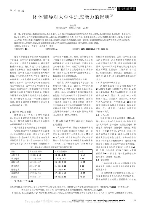 团体辅导对大学生适应能力的影响